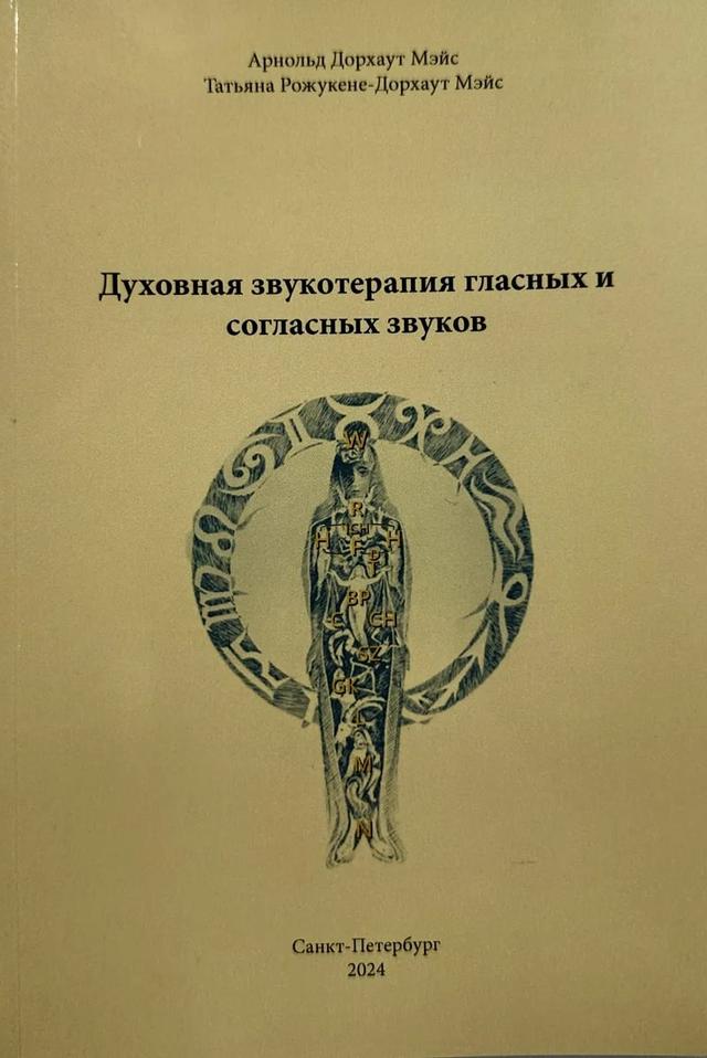 Обложка книги «Духовная звукотерапия гласных и согласных звуков»